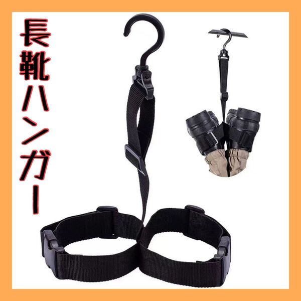 【再入荷】長靴 ヴェーダーハンガー ハンガー スノーブーツ 釣り キャンプ 収納 物干し