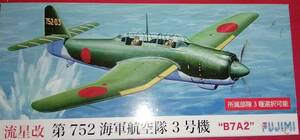 フジミ模型1/72　流星　第752海軍航空隊3号機　　希少品