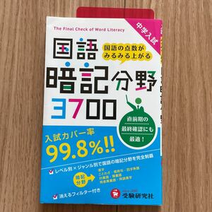 国語 暗記分野3700 中学入試　受験研究社