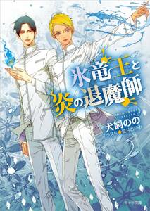 ◆９月初刷◆『氷竜王と炎の退魔師』（犬飼のの／笠井あゆみ、キャラ文庫）