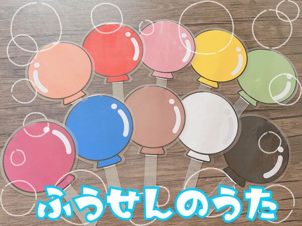 ペープサート♪ふうせんのうた♪