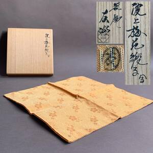 MS378 美品 千家十職 袋師 土田友湖 「波上梅花緞子」 桐箱あり (検)茶道具 袱紗 古帛紗 在銘 在印 古道具 骨董 懐石 花柄 和装小物 