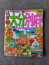 るるぶ情報版　大分　別府　由布院　くじゅう　べっぷ地獄めぐり　おんせん県　国東半島　耶馬渓　日田　佐伯　臼杵　22　ガイドブック_画像1