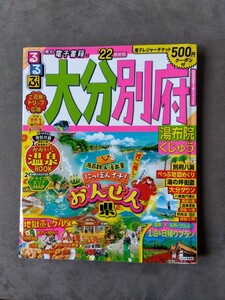 るるぶ情報版　大分　別府　由布院　くじゅう　べっぷ地獄めぐり　おんせん県　国東半島　耶馬渓　日田　佐伯　臼杵　22　ガイドブック