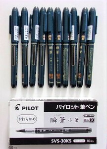 B-799 新品 PILOT/パイロット 筆ペン SVS-30KS-B(ブラック) やわらかめ 10本セット 直液式Vシリーズ 速乾/瞬筆/小筆 文具/筆記具/まとめて