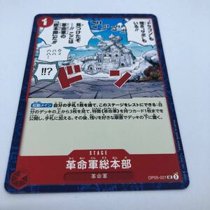 ワンピース カードゲーム 新時代の主役 OP05-021 UC 革命軍総本部