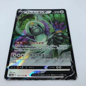 ポケモンカード S12a ハイクラスパック VSTARユニバース 130/172 RR ヤレユータンV