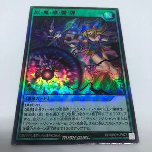 遊戯王 ラッシュデュエル ゴールドラッシュパック RD/GRP1-JP027 SR 黒・魔・導・響・弾