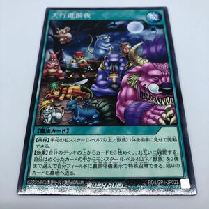 遊戯王 ラッシュデュエル レジェンド覚醒パック RD/LGP1-JP023 R 大行進前夜