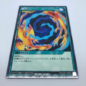 遊戯王 ラッシュデュエル レジェンド覚醒パック RD/LGP1-JP025 R 融合