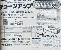 当時物 80年代雑誌/ カフェレーサー KH400 Z400FX Z250FT Z1 Z2 CB400F CB750F ホーク GSX400E GS400 XJ セレクトBEET コミネ 三和 キジマ _画像8