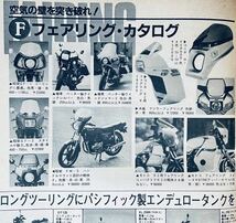 当時物 80年代雑誌/ カフェレーサー Z2 Z400FX Z400GP Z750GP 750SS CB750F CBX400F XJ400 RZ250 GSX400F スガヤ ダイシン スミダ BEET_画像6