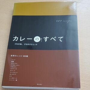 カレーのすべて　プロの味、プロのテクニック　世界のレシピ１０９種 柴田書店／編