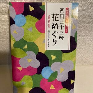 西国三十三所花めぐり　御朱印帳付きガイドブック 池坊由紀／監修