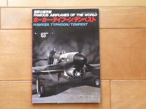 古い雑誌「世界の傑作機　ホーカー・タイフーン／テンペスト」です。