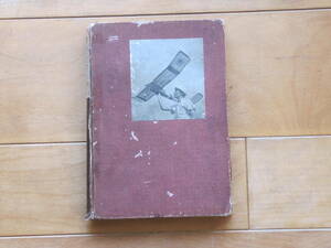 古い事典「最新　模型飛行機の事典」です。
