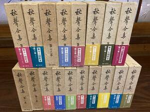 秋声全集　全18巻揃い　臨川書店刊　平成2年復刻版発行