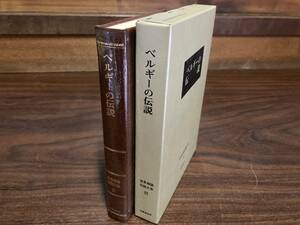 ベルギーの伝説　名著普及会刊　　世界神話伝説大系27