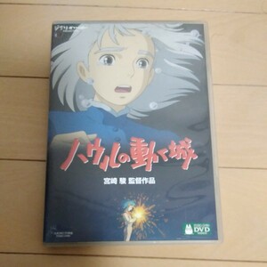 ハウルの動く城　DVD ジブリ 宮崎 駿　スタジオジブリ
