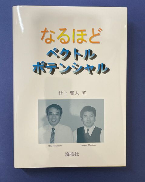 なるほどベクトルポテンシャル 村上雅人／著