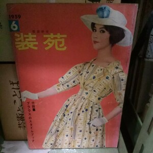 装苑 1959 6