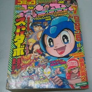 コミックボンボン 1993年 7月号 SDガンダム ロックマン ウルトラマン超闘士激伝 がんばれゴエモン2 Vガンダム ストⅡターボ