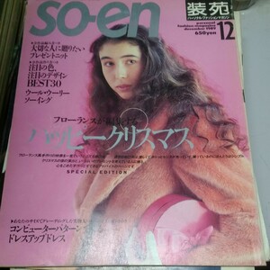 so-en 装苑 1989年12月号　フローランスが編集するハッピークリスマス　プレゼントニット