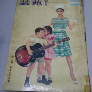 装苑 1962 6