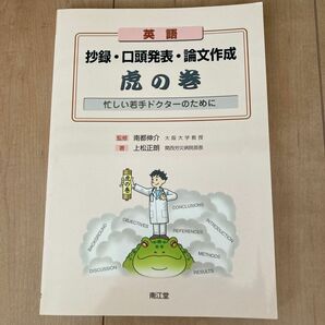 英語抄録・口頭発表・論文作成虎の巻　忙しい若手ドクターのために 上松正朗／著　南都伸介／監修