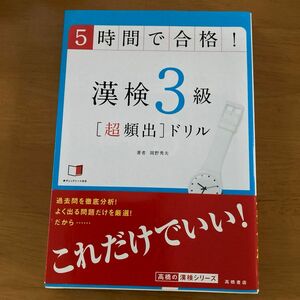 ５時間で合格！漢検３級〈超頻出〉ドリル　文部科学省後援 岡野秀夫／著