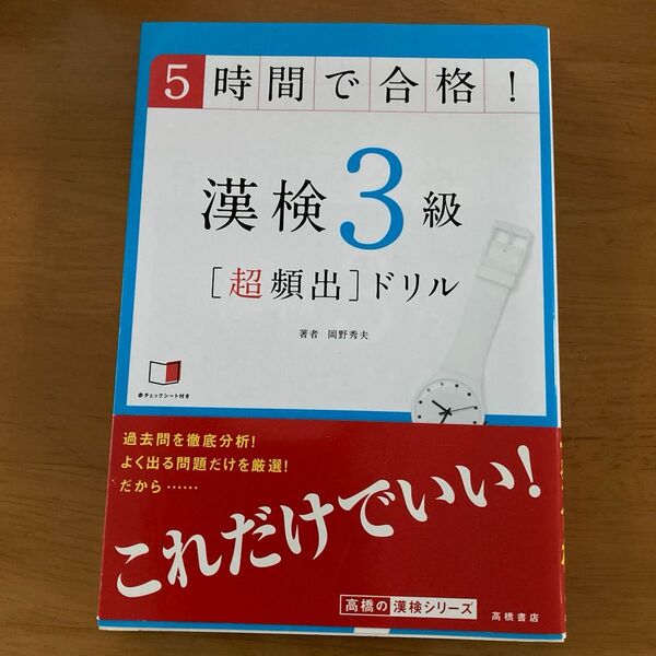 5時間で合格!漢検3級〈超頻出〉ドリル 文部科学省後援 岡野秀夫/著