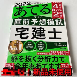 2022年度版 本試験をあてる TAC直前予想模試 宅建士