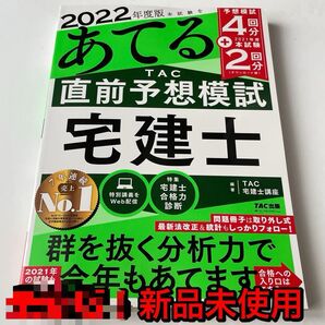 2022年度版　本試験をあてる　TAC直前予想模試　宅建士