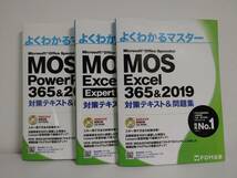 よくわかるマスター MOS三冊セット Excel Excel(Expert) PowerPoint 365&2019 対策テキスト&問題集_画像1