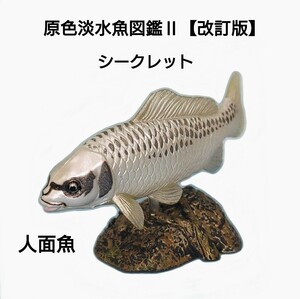 原色淡水魚図鑑Ⅱ 改訂版 シークレット レア 人面魚 彩色台座 銀コイ 銀鯉 魚 動物 生物 フィギュア ユージン YUjIN 新品袋未開封