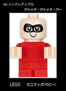 LEGO レゴ 10761 ジャック・ジャック・パー Mr.インクレディブル 赤ちゃん ベビー BABY ミニフィギュア ミニフィグ パーツ 新品未開封