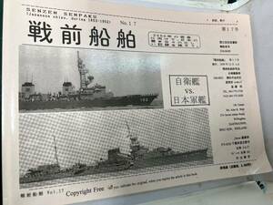 非売品「戦前船舶　第17号」2000年12月6日●遠藤昭●自衛艦vs日本軍艦/龍驤/鳳翔/扶桑/加賀丸/栗橋丸/満州丸 検)軍艦図面