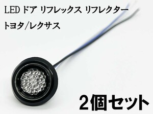 YO-532C*2 《クリア / 青色 LED ドア リフレクター 2個》 検索用) 200系 ハイエース 150系 プラド 前期 後期 リフレックス 81580-V1040