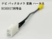 YO-430-001T 《ナビ バックカメラ 変換 4P RCH001T 同等品》 互換 検索用) UCNVG04 AVN133M AVN133MW AVN-ZX03i AVN-Z03iW AVN-Z03i_画像2