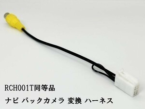 YO-430-001T 【ナビ バックカメラ 変換 4P RCH001T 同等品】 互換 検索用) アクア プリウス ヴェルファイア シエンタ ヴォクシー C?HR