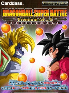 【新品未開封　輸送箱シール跡なし】ドラゴンボール スーパーバトル Premium set Vol.5