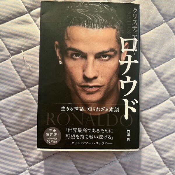 クリスティアーノ・ロナウド　生きる神話、知られざる素顔 竹澤哲／著