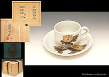 ☆星夢☆　末岡信彦　色絵　福寿草　珈琲碗皿　花文　コーヒーカップ＆ソーサー　共箱　（師：人間国宝　藤本能道）_画像1