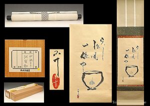 ☆星夢☆　西岡小十　茶碗画賛　「天下松風一碗中」　掛軸　書幅　箱付　書画