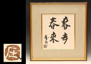 ☆星夢☆　人間国宝　浜田庄司　色紙額　「春去　春來」　額装　箱なし　書画