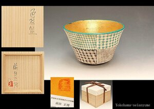 ☆星夢☆　前田正博　色茶碗　共箱　茶道具