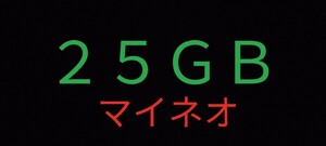 匿名取引 格安即決 クーポン利用で200円引 mineo 25GB 9999x2.5 約25gb マイネオ パケットギフト マイネ王 9999MB アプリ MVNO 格安スマホ