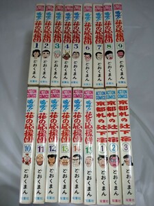 嗚呼花の応援団　1-15巻　京都札の辻下宿　1-3巻　全巻セット　どおくまん