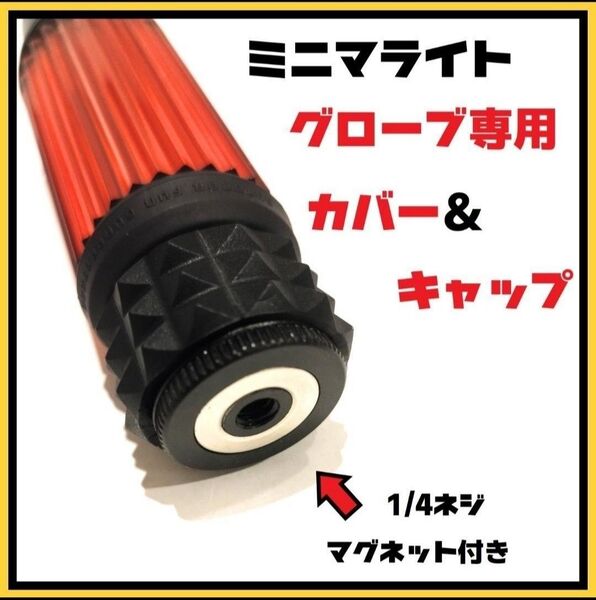 1本分セット ミニマライト グローブ専用カバー マグネットキャップ アンバー オニキス ゴールゼロ