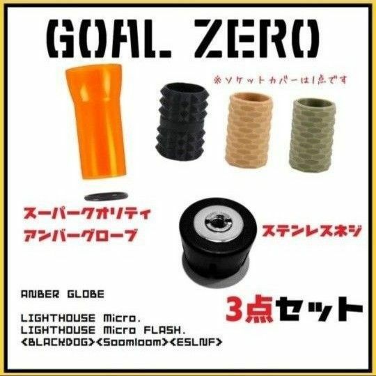 つやつや光沢３点セット　GOAL ZERO ゴールゼロ　アクセサリー３点セット　限定　カラー　ゼロレギ